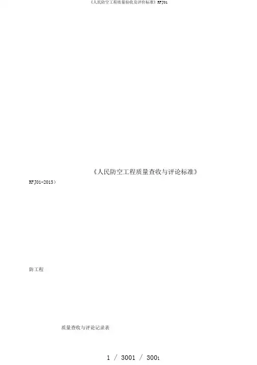 《人民防空工程质量验收及评价标准》RFJ01