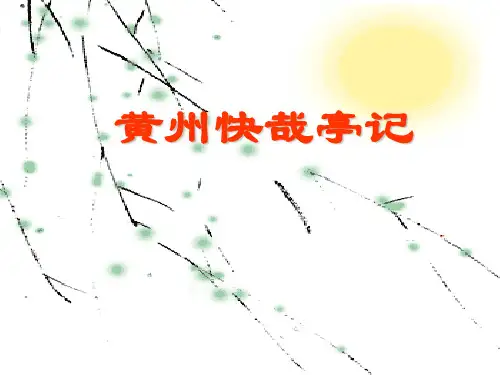 黄州快哉亭记ppt课件28(优质推荐版)