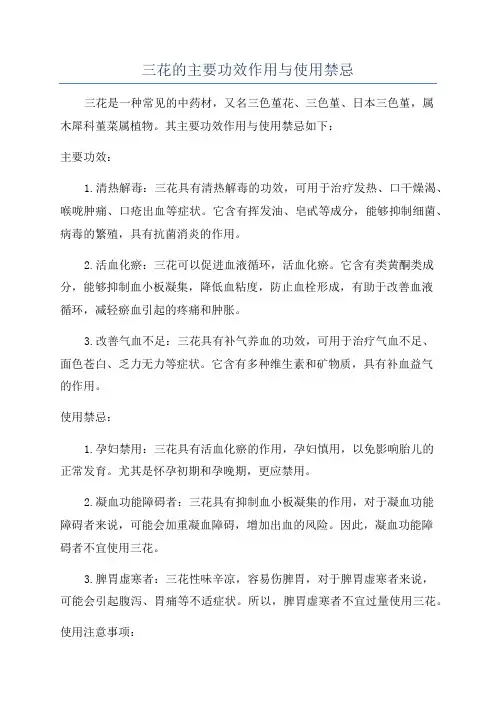 三花的主要功效作用与使用禁忌