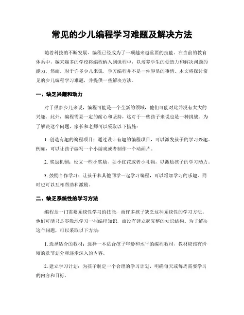 常见的少儿编程学习难题及解决方法