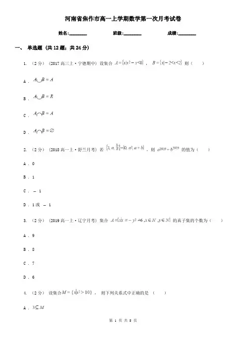 河南省焦作市高一上学期数学第一次月考试卷
