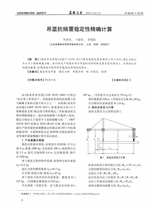 吊篮抗倾覆稳定性精确计算