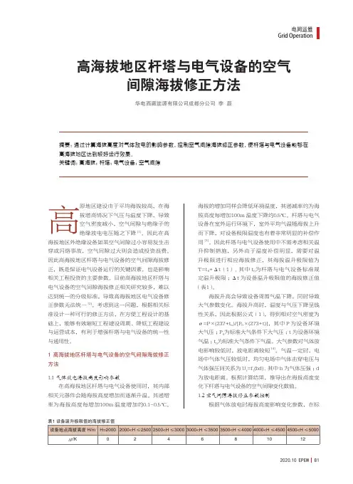 高海拔地区杆塔与电气设备的空气间隙海拔修正方法