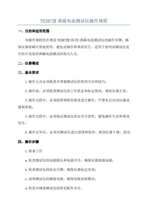 YX2672E泄露电流测试仪操作规程