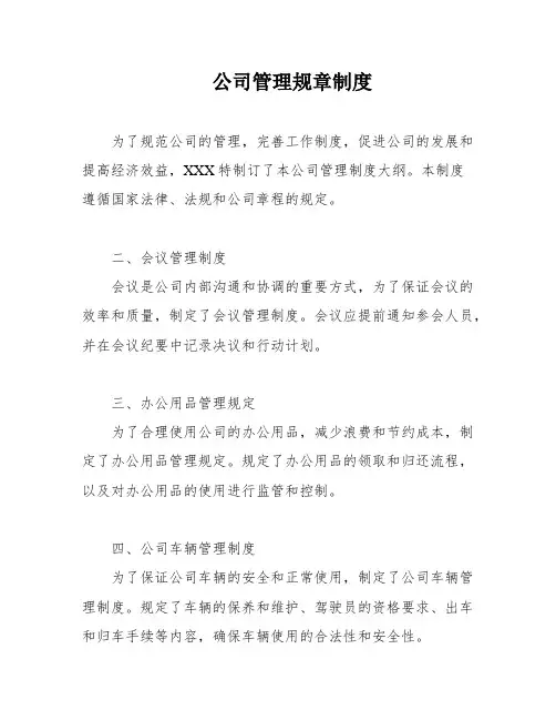 公司管理规章制度