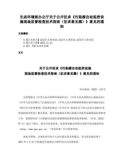 生态环境部办公厅关于公开征求《污染源自动监控设施现场监督检查技术指南（征求意见稿）》意见的通知