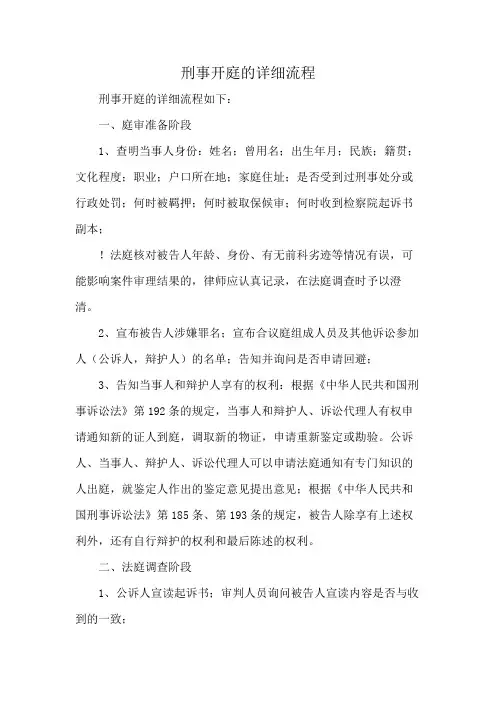 刑事开庭的详细流程