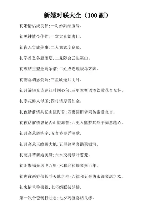 新婚对联大全100副