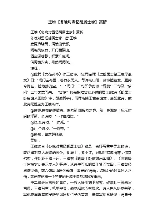 王维《冬晚对雪忆胡居士家》赏析