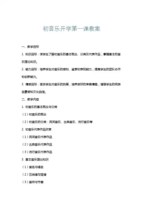 初音乐开学第一课教案