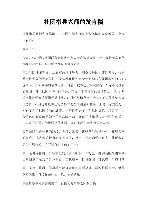 社团指导老师发言稿三篇