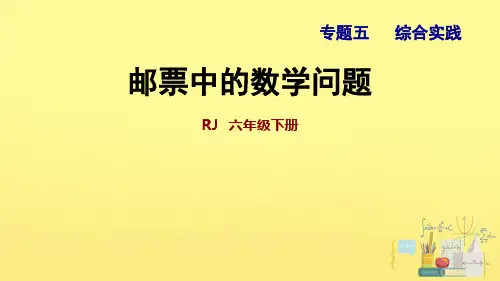 《邮票中的数学问题》ppt课件1
