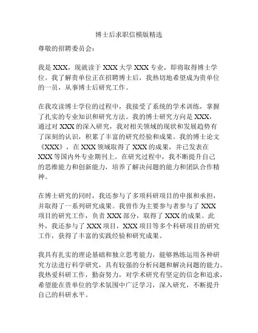 博士后求职信模版精选