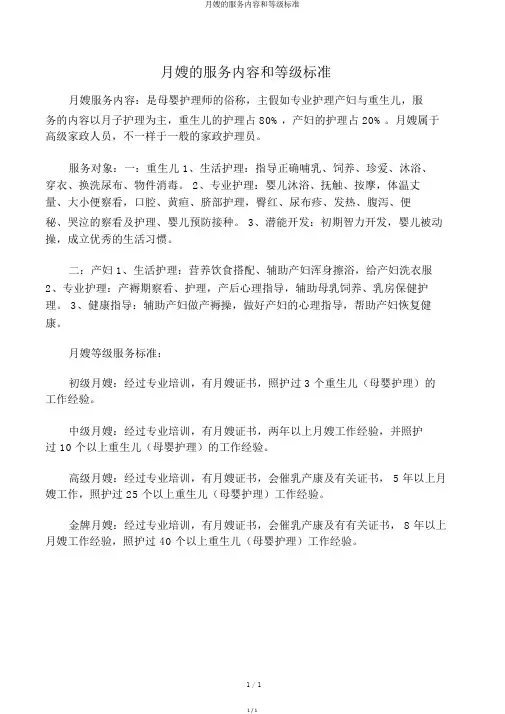 月嫂的服务内容和等级标准