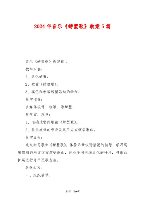 2024年音乐《螃蟹歌》教案5篇