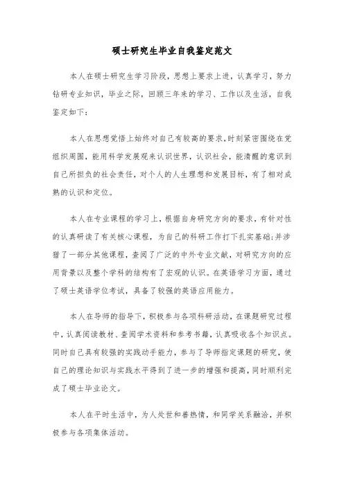 硕士研究生毕业自我鉴定范文(六篇)