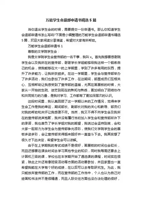 万能学生会退部申请书精选5篇