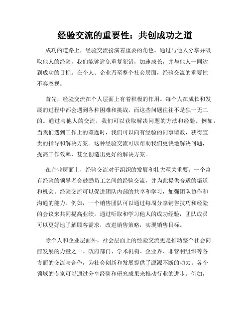 经验交流的重要性：共创成功之道