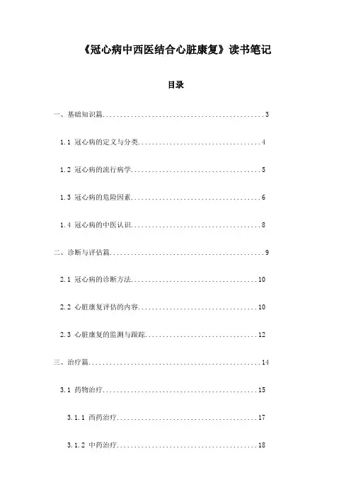 冠心病中西医结合心脏康复_随笔