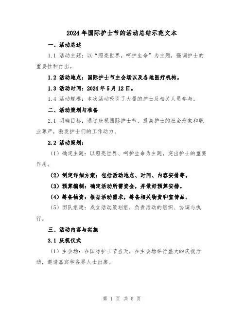 2024年国际护士节的活动总结示范文本(2篇)