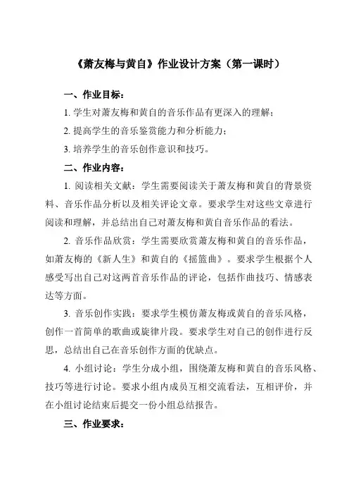 《第二十七节 萧友梅与黄自》作业设计方案-高中音乐人音版必修音乐鉴赏