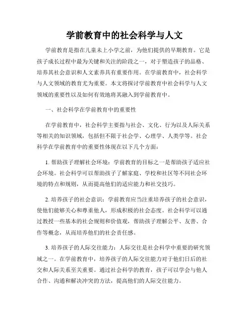 学前教育中的社会科学与人文