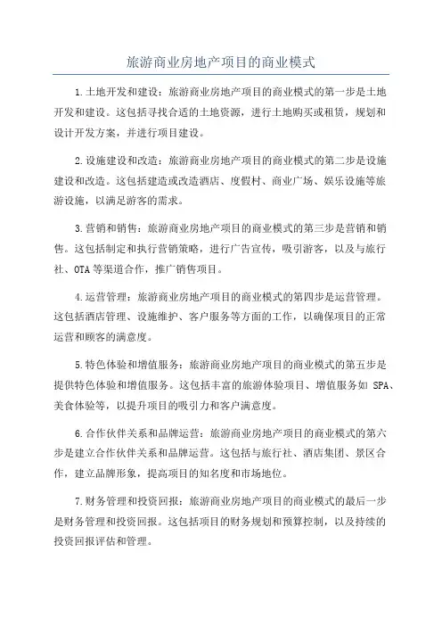 旅游商业房地产项目的商业模式