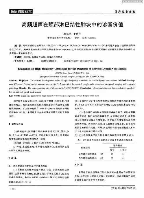高频超声在颈部淋巴结性肿块中的诊断价值