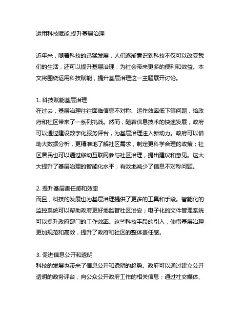 运用科技赋能,提升基层治理申论