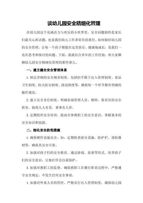 谈幼儿园安全精细化管理