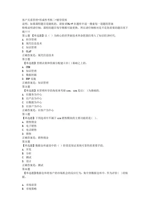 国开(山东)02115-客户关系管理-形成性考核二-参考资料答案