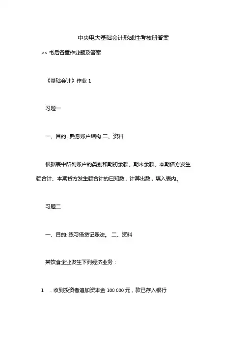 中央电大基础会计形成性考核册答案