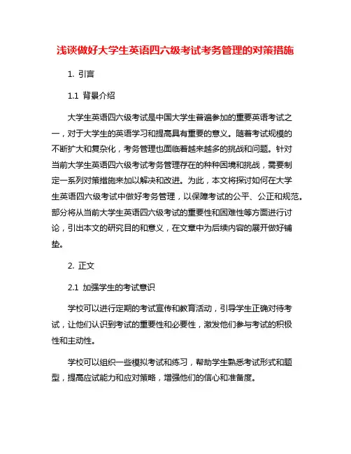 浅谈做好大学生英语四六级考试考务管理的对策措施