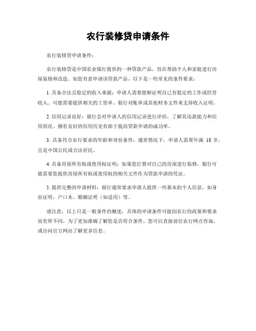 农行装修贷申请条件