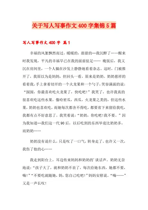 关于写人写事作文400字集锦5篇