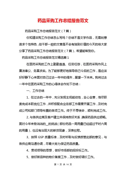 药品采购工作总结报告范文