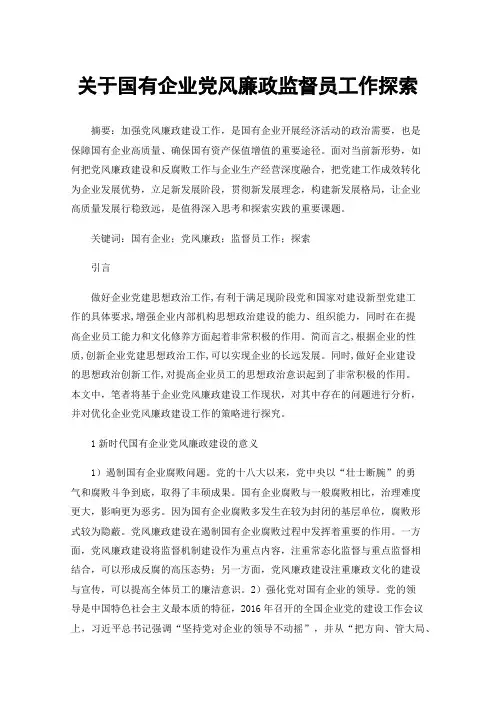 关于国有企业党风廉政监督员工作探索
