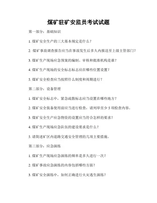 煤矿驻矿安监员考试试题