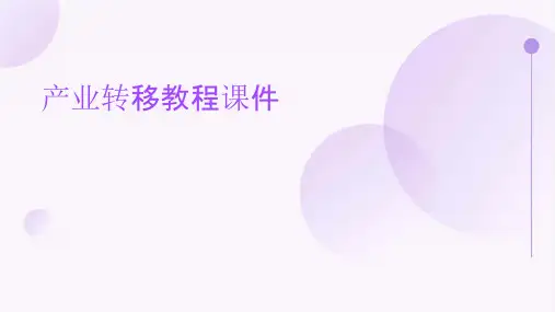 产业转移教程课件