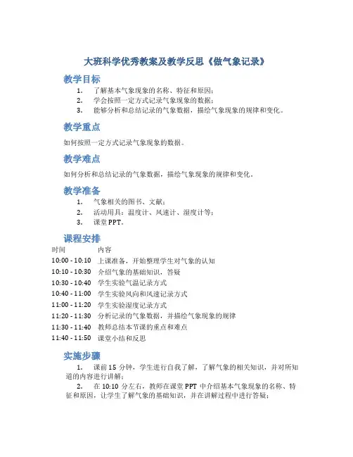 大班科学优秀教案及教学反思《做气象记录》