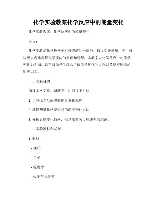 化学实验教案化学反应中的能量变化