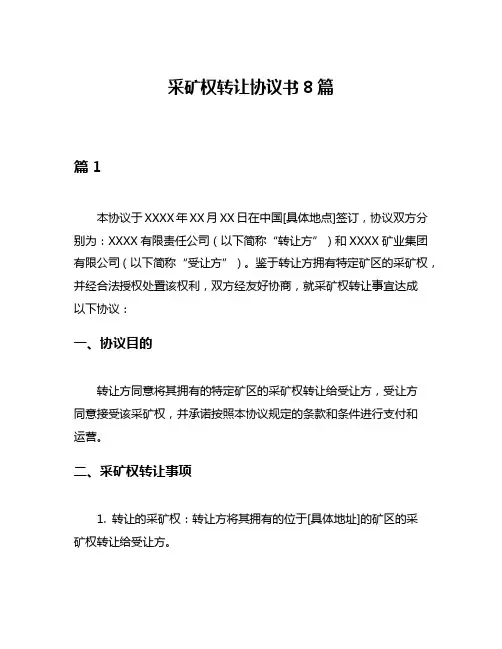采矿权转让协议书8篇