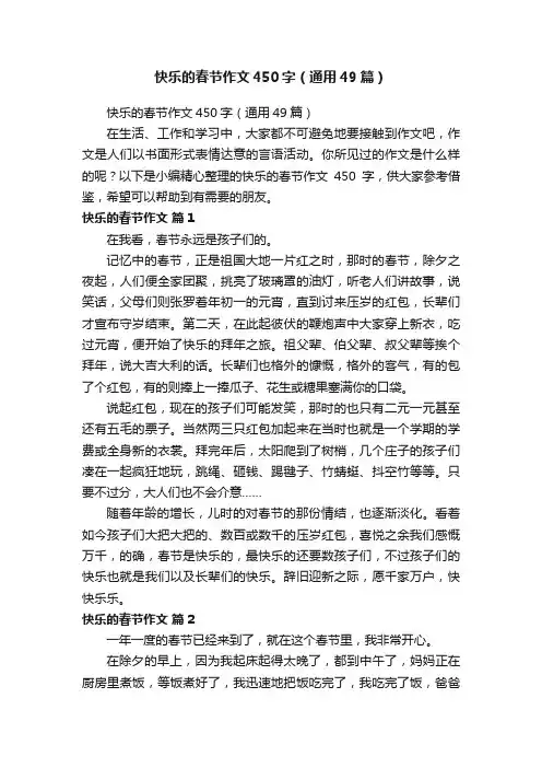 快乐的春节作文450字（通用49篇）