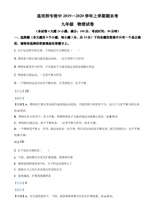 精品解析：云南省昆明师范专科学校附中2019-2020学年九年级(上)期末考试物理试题(解析版)