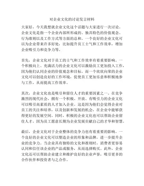 对企业文化的讨论发言材料