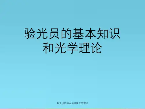 验光员基本知识以及光学理论