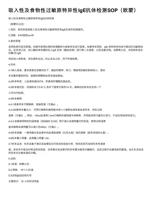 吸入性及食物性过敏原特异性IgE抗体检测SOP（欧蒙）