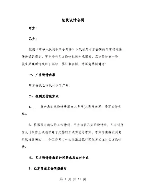 包装设计合同(4篇)