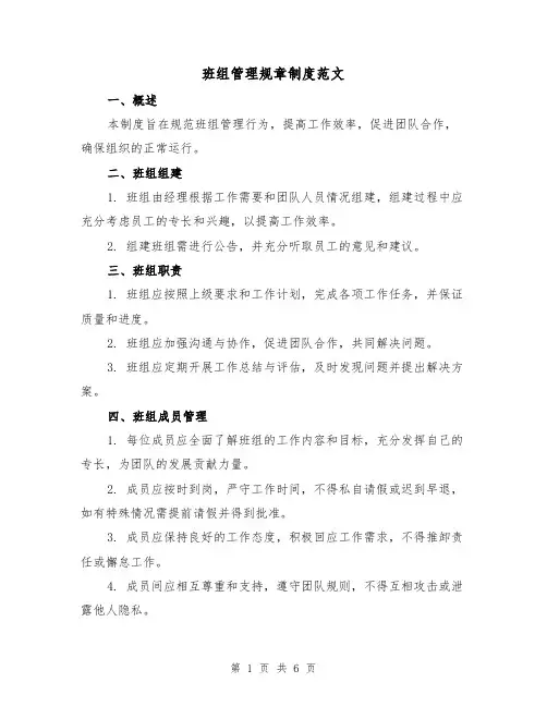 班组管理规章制度范文(3篇)