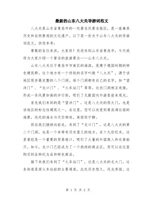 最新的山东八大关导游词范文